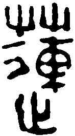 蓮,黃易 ,書法字典